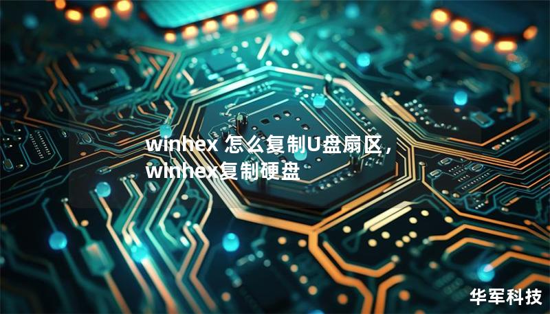 winhex 怎么復制U盤扇區，winhex復制硬盤