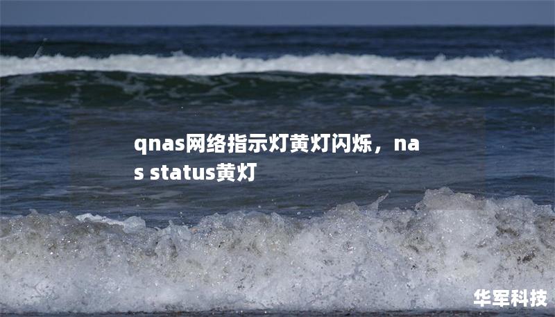 qnas網絡指示燈黃燈閃爍，nas status黃燈