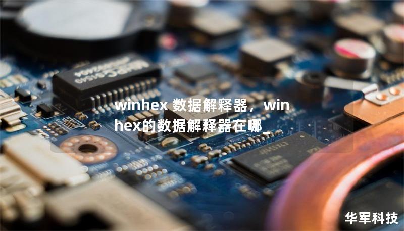 winhex 數(shù)據(jù)解釋器，winhex的數(shù)據(jù)解釋器在哪_