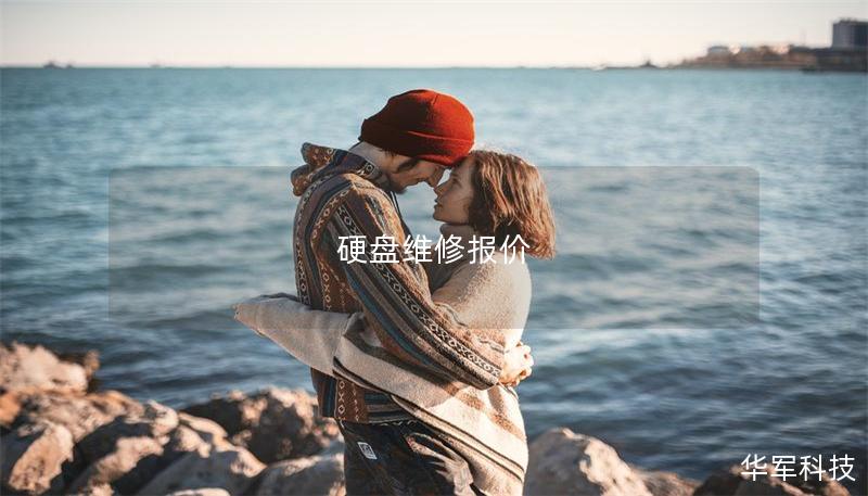 硬盤維修報(bào)價