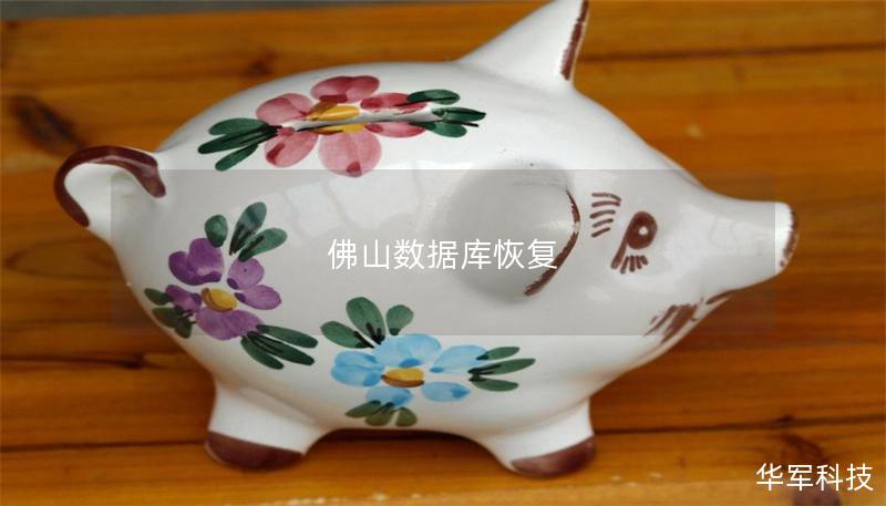 佛山數據庫恢復