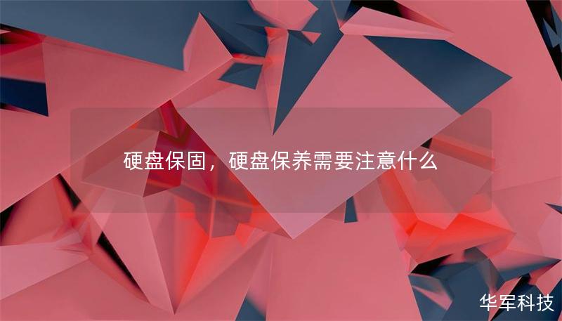 硬盤保固，硬盤保養需要注意什么
