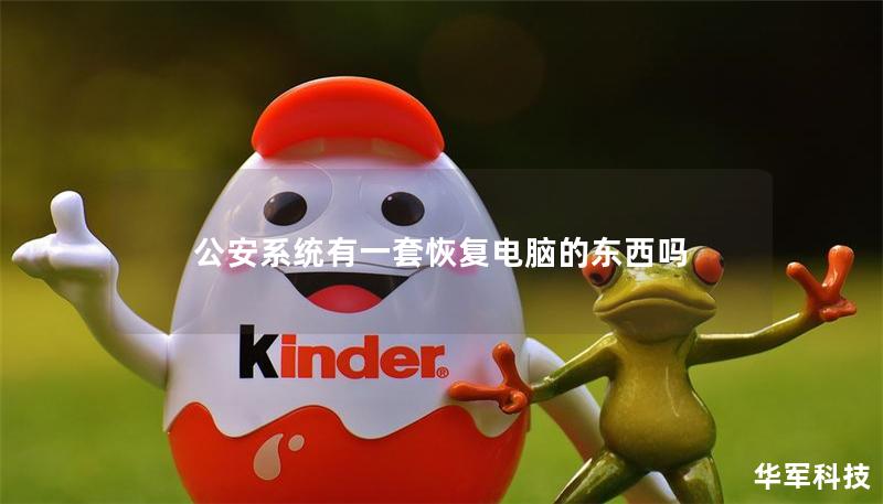 公安系統有一套恢復電腦的東西嗎