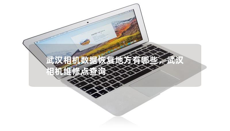 武漢相機數據恢復地方有哪些，武漢相機維修點查詢