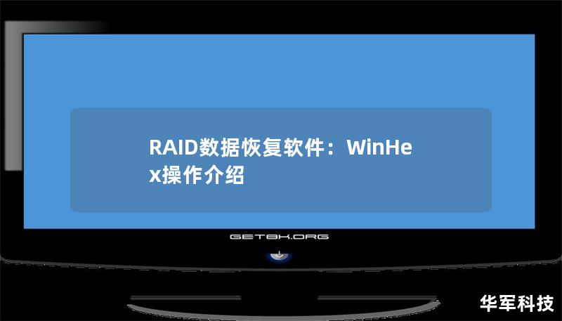 RAID數(shù)據(jù)恢復(fù)軟件：WinHex操作介紹