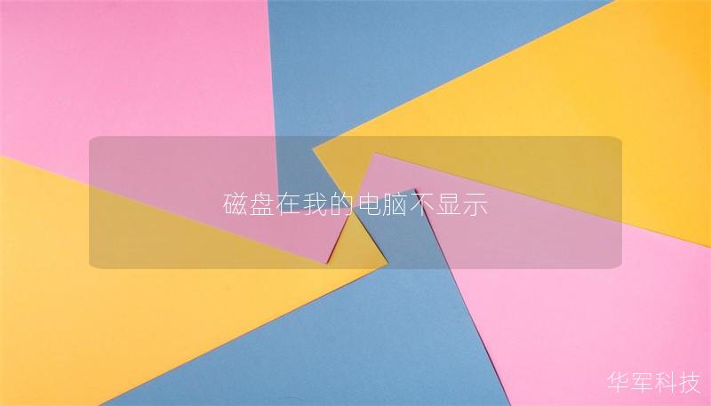 磁盤在我的電腦不顯示