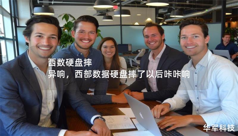 西數硬盤摔 異響，西部數據硬盤摔了以后咔咔響