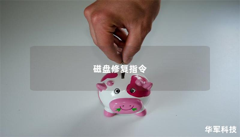 磁盤修復指令