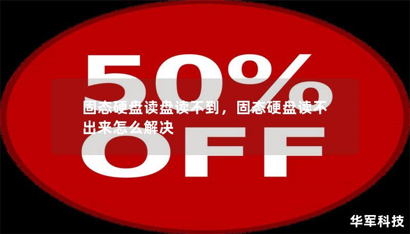 固態硬盤讀盤讀不到，固態硬盤讀不出來怎么解決