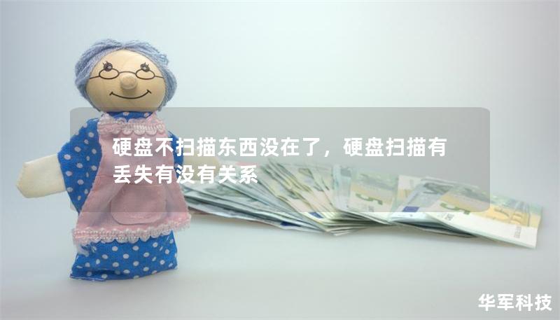 硬盤不掃描東西沒在了，硬盤掃描有丟失有沒有關(guān)系