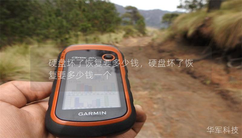 硬盤壞了恢復要多少錢，硬盤壞了恢復要多少錢一個